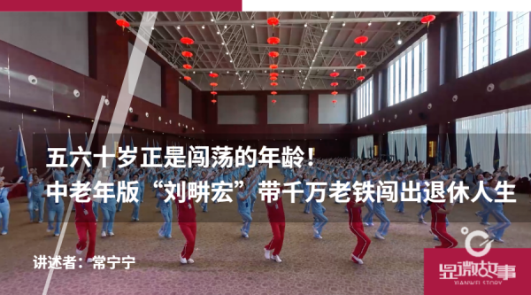 证券配资门户 五六十岁正是闯荡的年龄！中老年版“刘畊宏”带千万老铁闯出退休人生